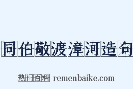 同伯敬渡漳河造句是什么意思的图片
